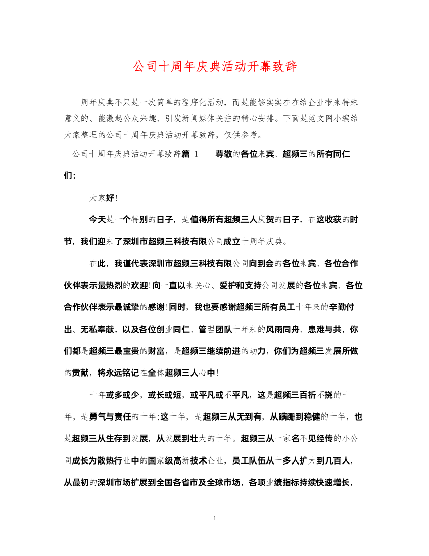 2022年公司十周年庆典活动开幕致辞