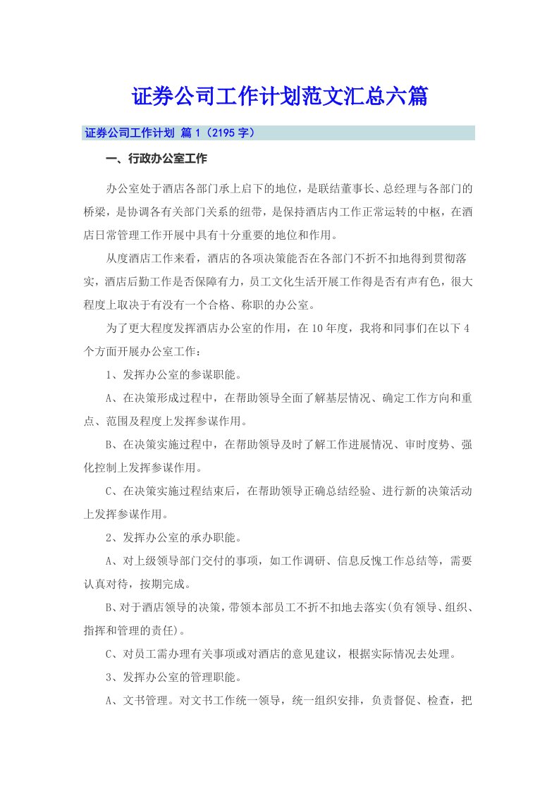 证券公司工作计划范文汇总六篇