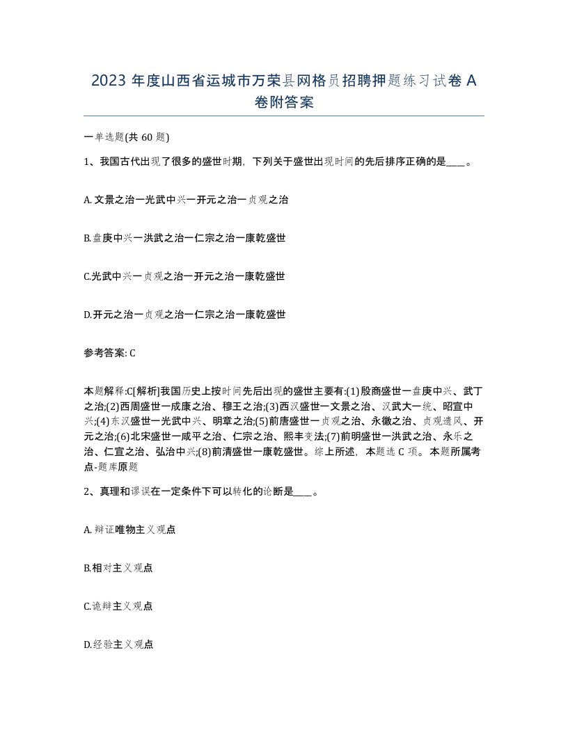 2023年度山西省运城市万荣县网格员招聘押题练习试卷A卷附答案