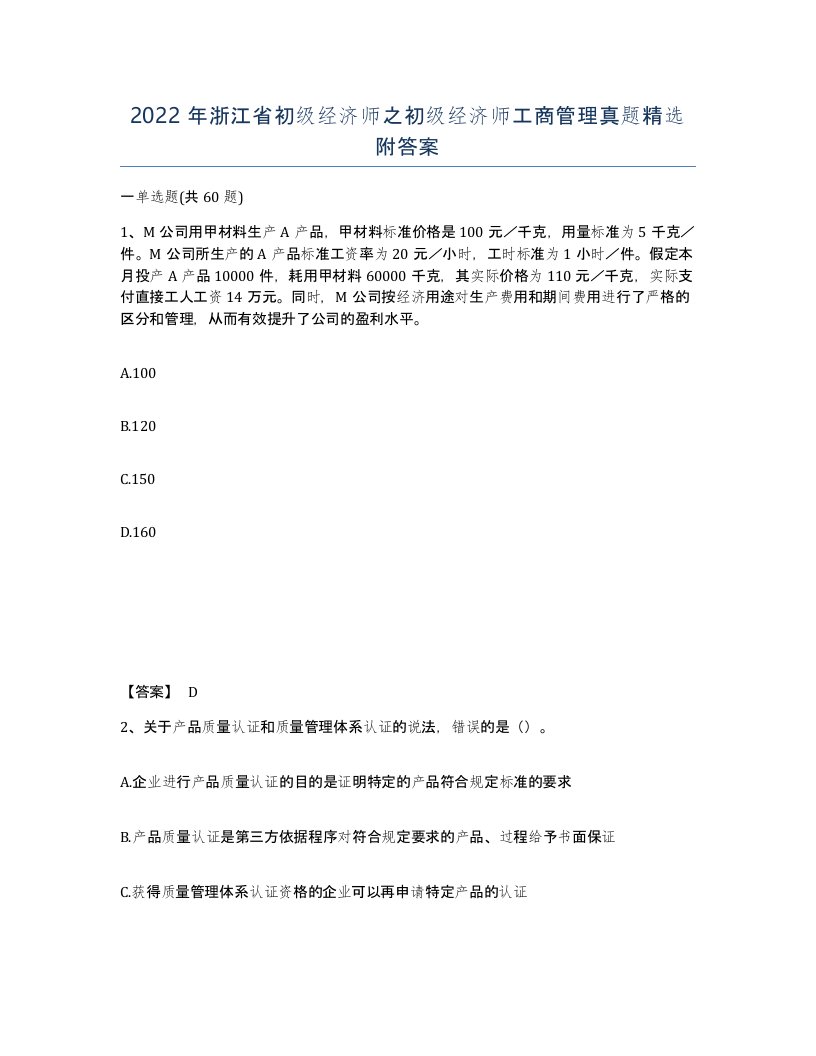 2022年浙江省初级经济师之初级经济师工商管理真题附答案