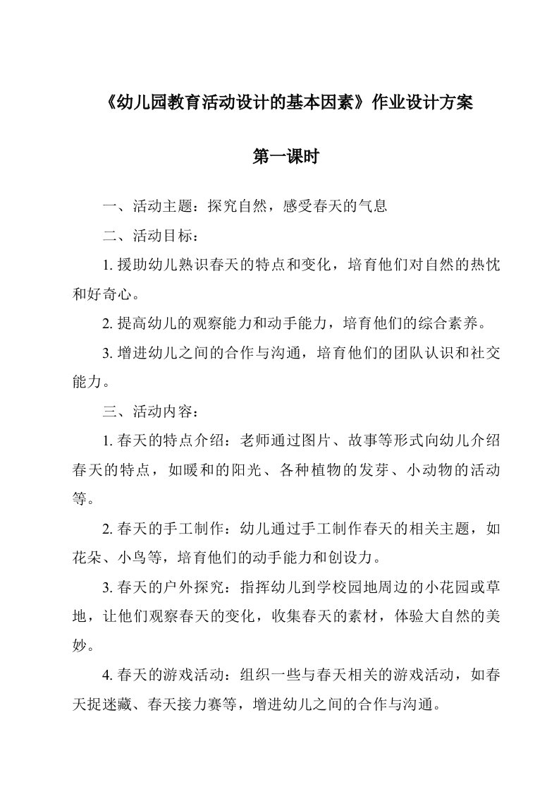 《幼儿园教育活动设计的基本要素作业设计方案-幼儿教育活动设计与指导》