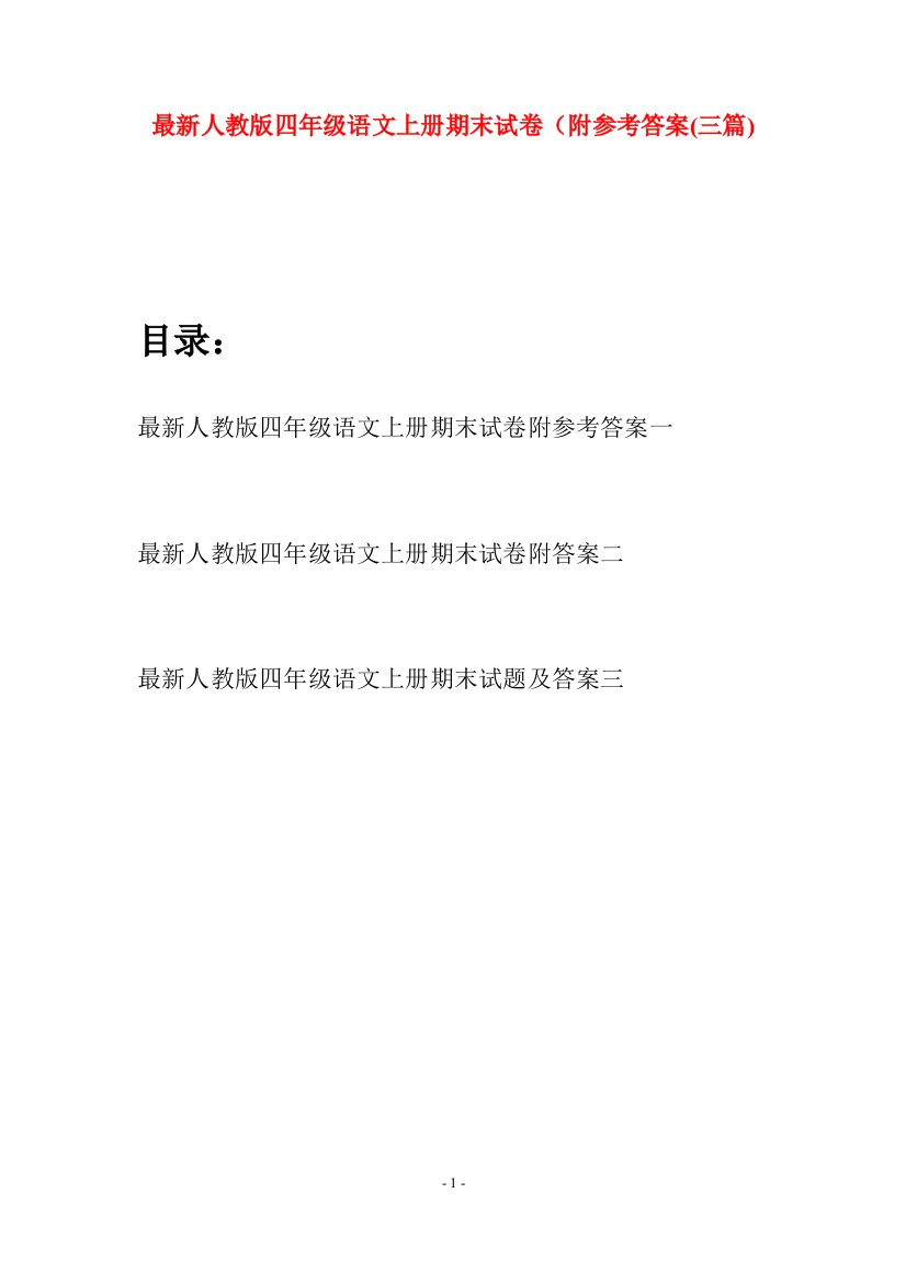 最新人教版四年级语文上册期末试卷附参考答案(三套)