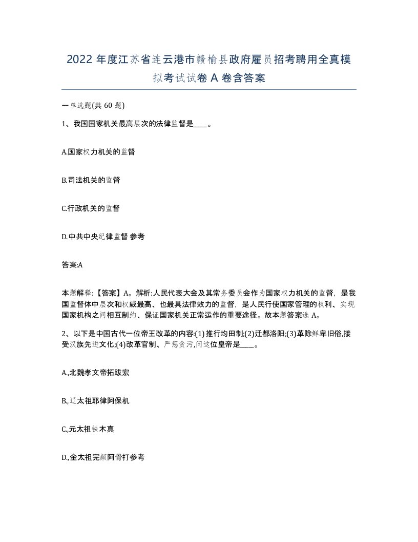 2022年度江苏省连云港市赣榆县政府雇员招考聘用全真模拟考试试卷A卷含答案