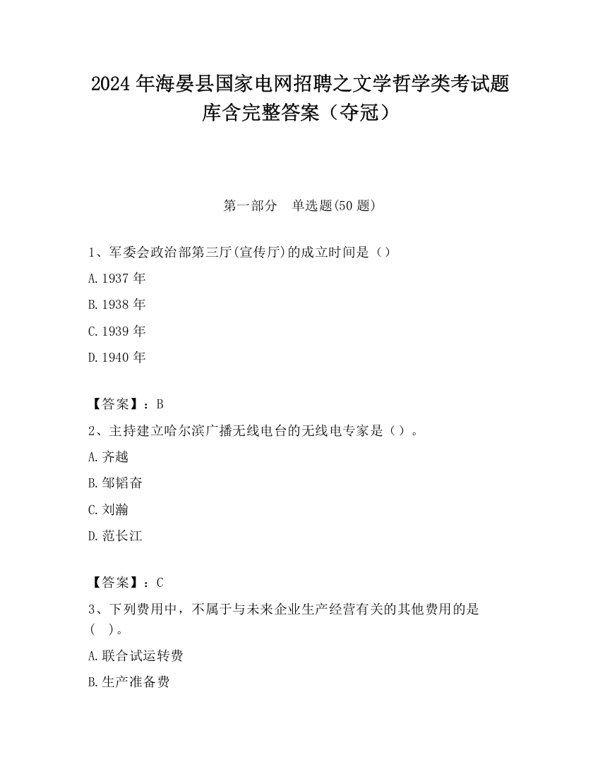 2024年海晏县国家电网招聘之文学哲学类考试题库含完整答案（夺冠）