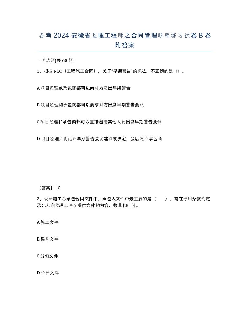 备考2024安徽省监理工程师之合同管理题库练习试卷B卷附答案