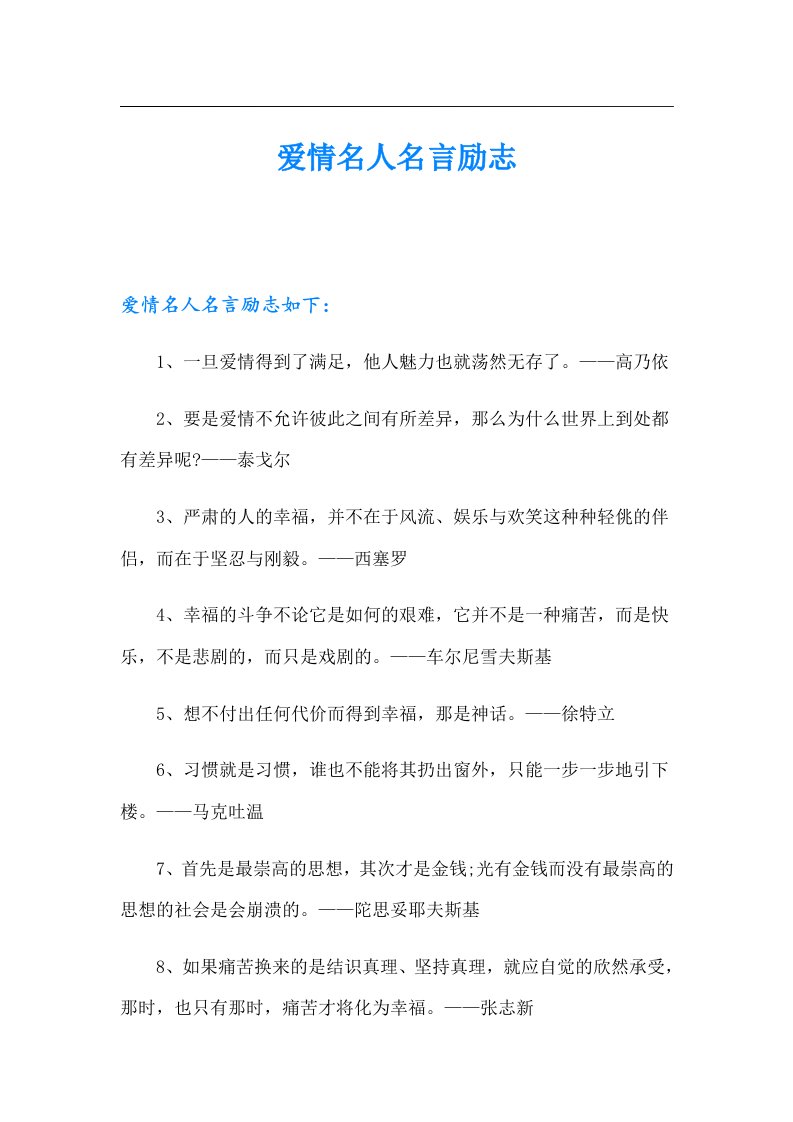 爱情名人名言励志