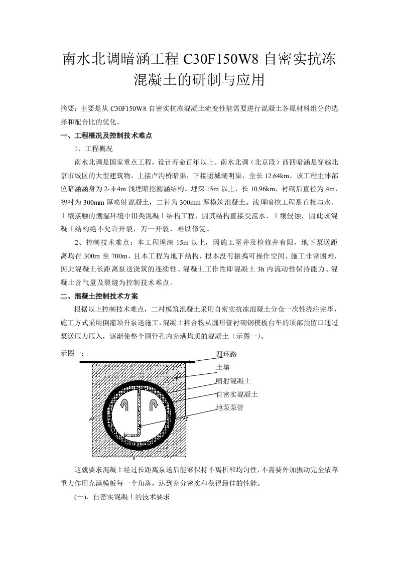 南水北调暗涵工程c30f150w8自密实抗冻混凝土的研制与应