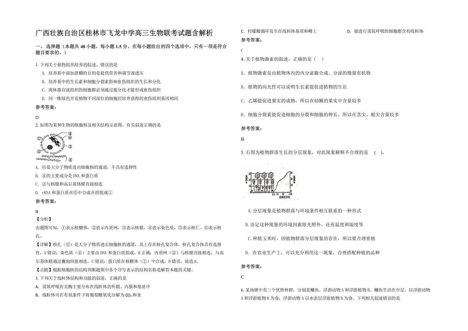 广西壮族自治区桂林市飞龙中学高三生物联考试题含解析