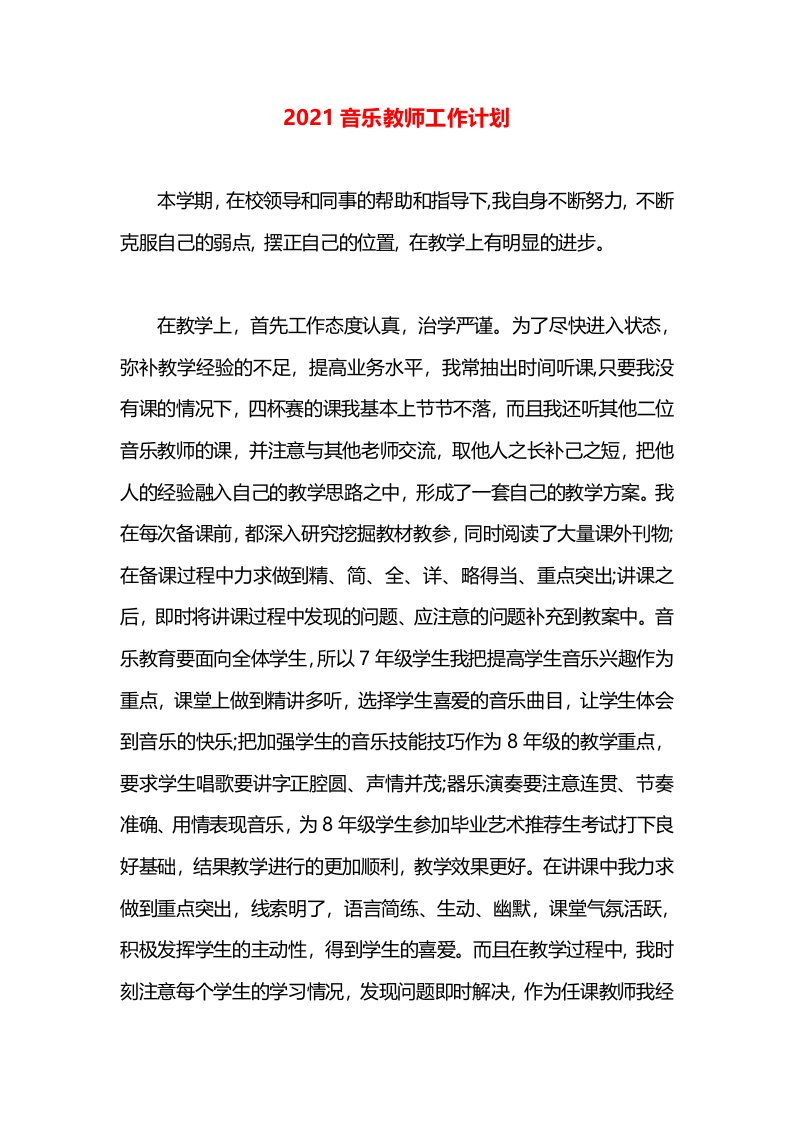 2021音乐教师工作计划