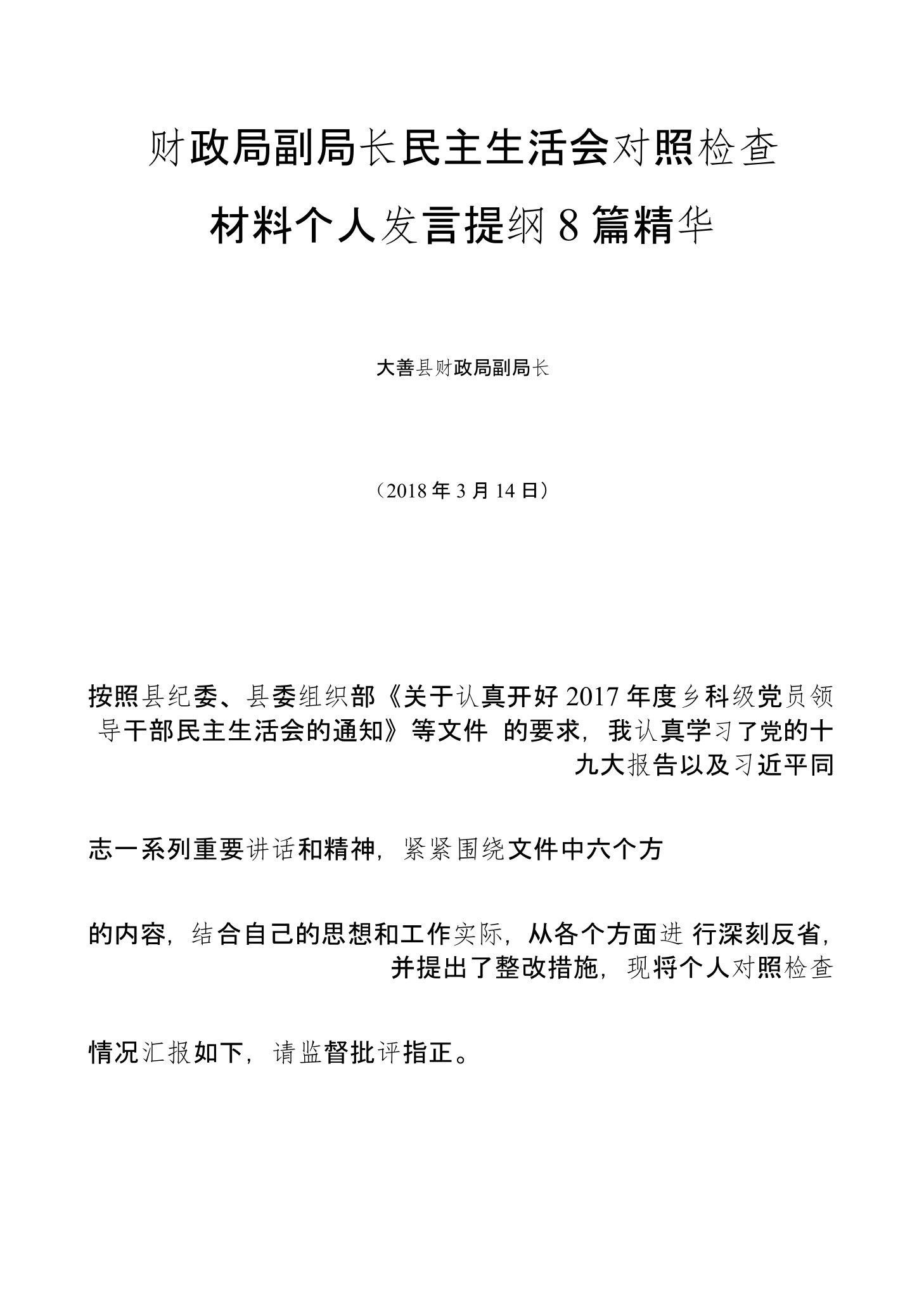 财政局副局长民主生活会对照检查材料个人发言提纲8篇精华