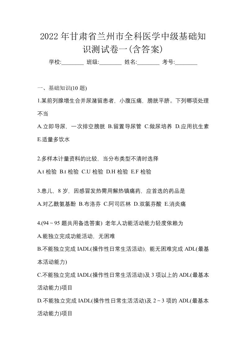 2022年甘肃省兰州市全科医学中级基础知识测试卷一含答案