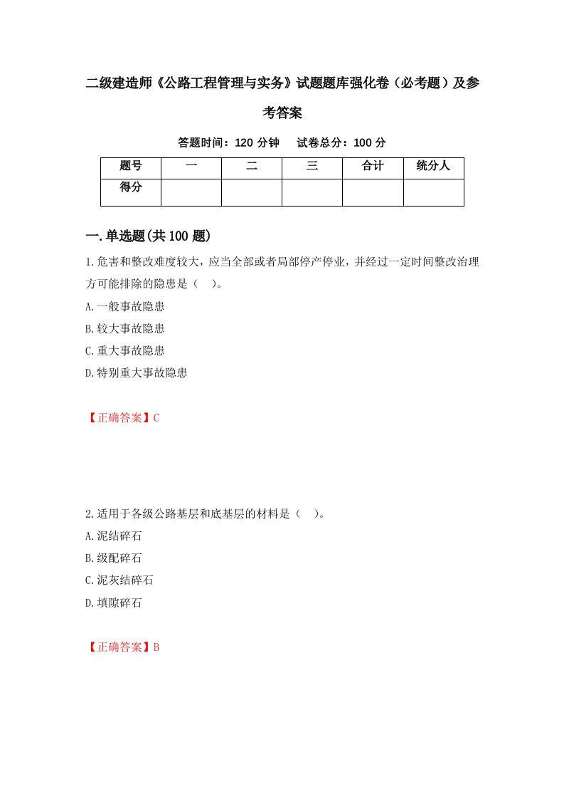 职业考试二级建造师公路工程管理与实务试题题库强化卷必考题及参考答案37