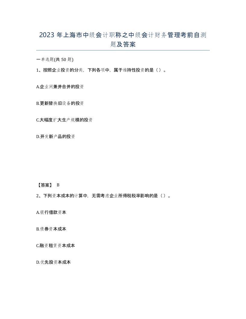 2023年上海市中级会计职称之中级会计财务管理考前自测题及答案