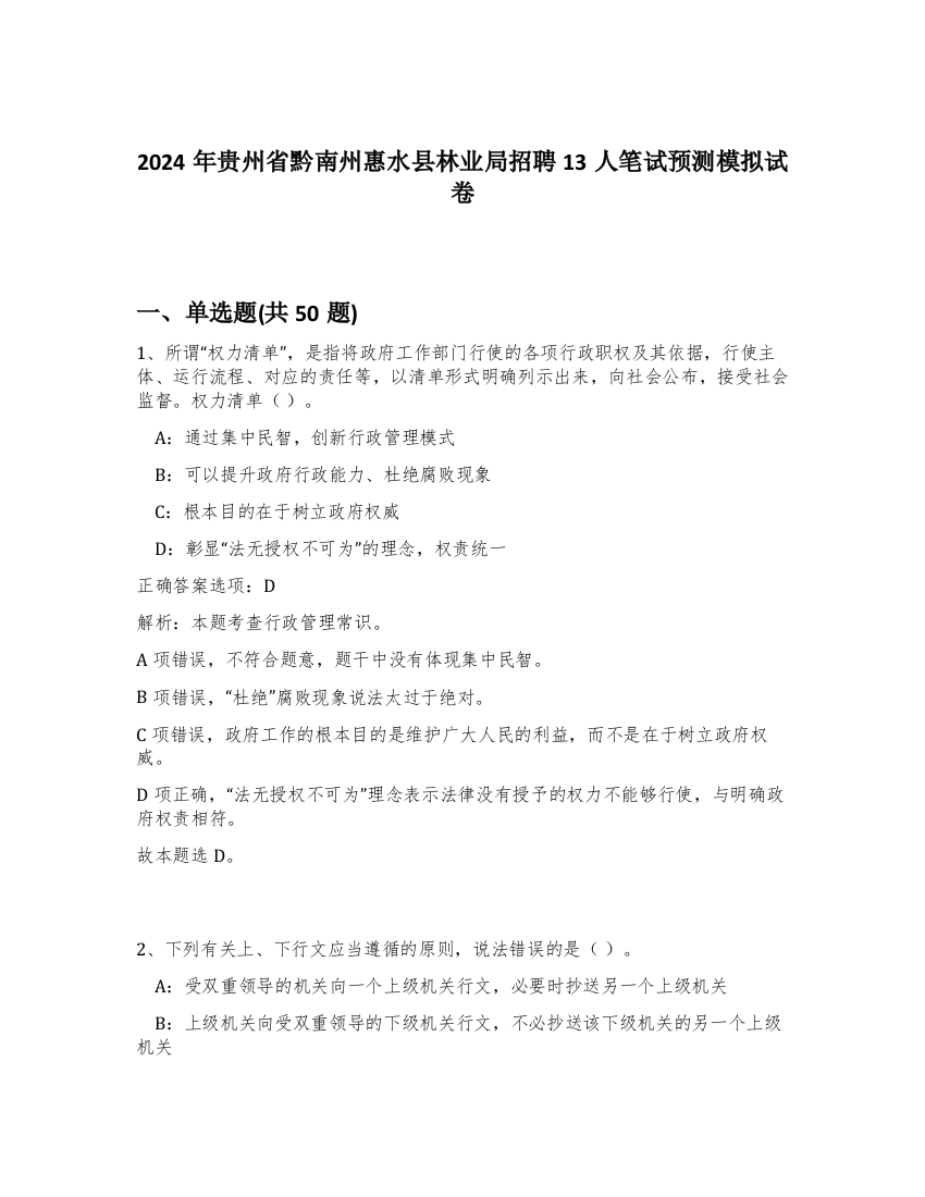 2024年贵州省黔南州惠水县林业局招聘13人笔试预测模拟试卷-20