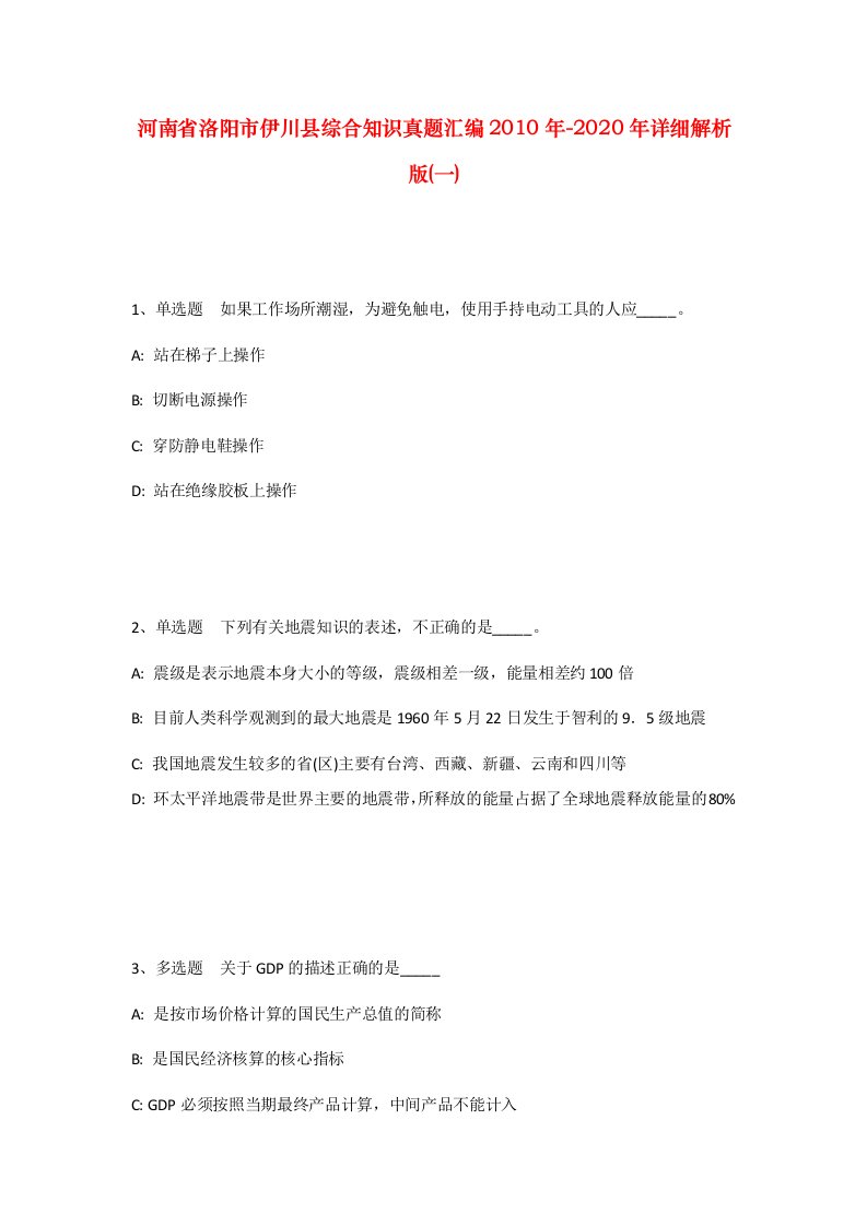 河南省洛阳市伊川县综合知识真题汇编2010年-2020年详细解析版一