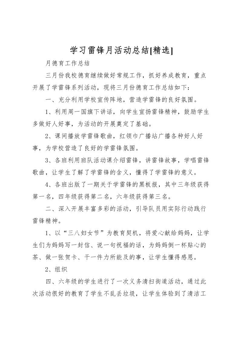 2022学习雷锋月活动总结[精选]