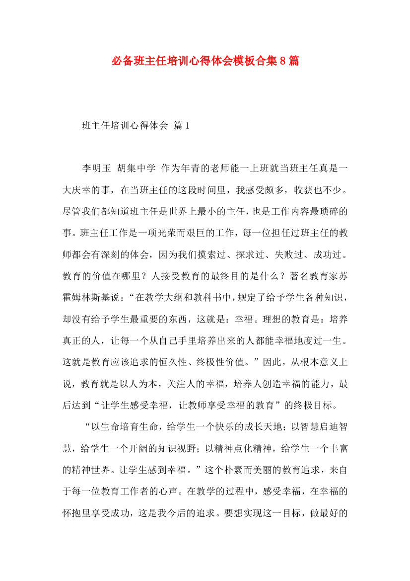 必备班主任培训心得体会模板合集8篇