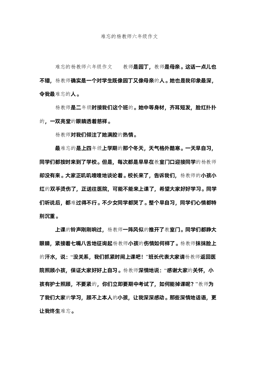 【精编】难忘的杨老师六年级作文精选