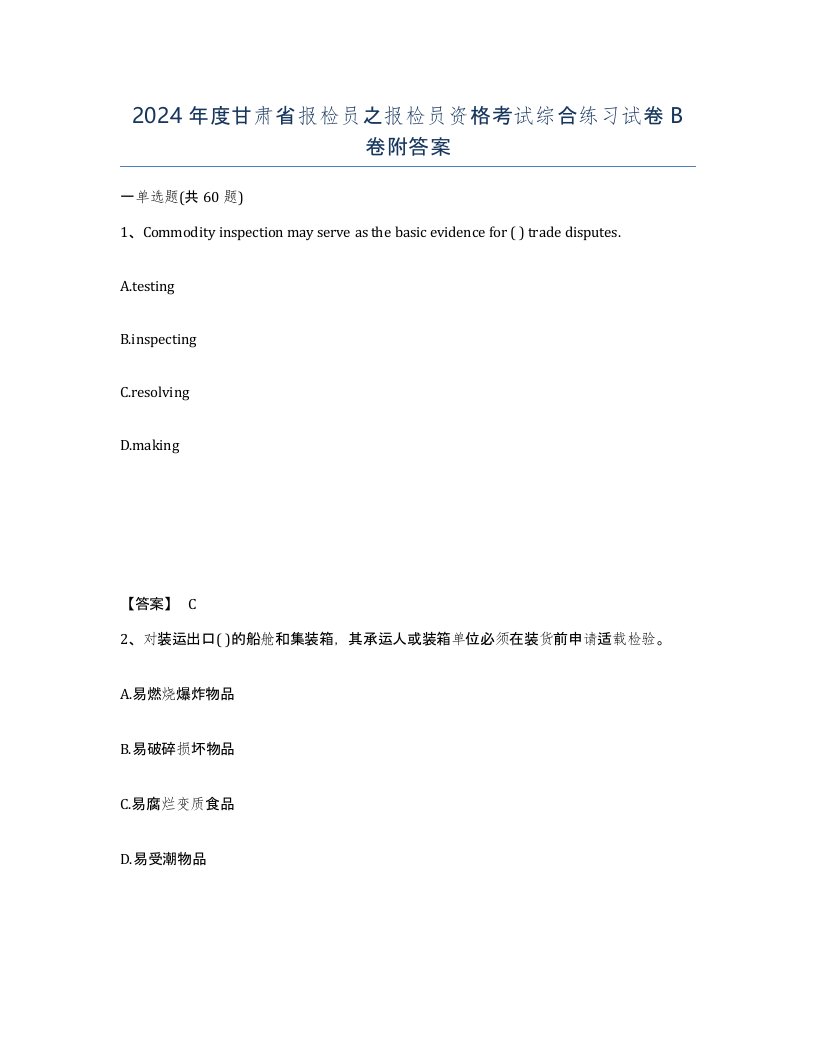 2024年度甘肃省报检员之报检员资格考试综合练习试卷B卷附答案