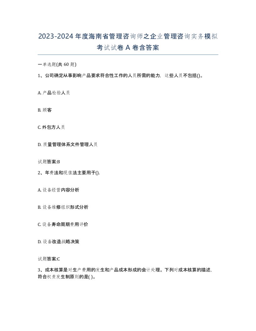 2023-2024年度海南省管理咨询师之企业管理咨询实务模拟考试试卷A卷含答案