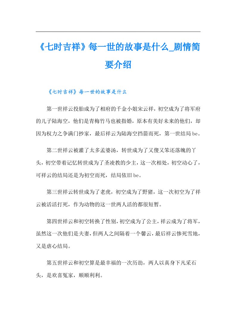 《七时吉祥》每一世的故事是什么_剧情简要介绍