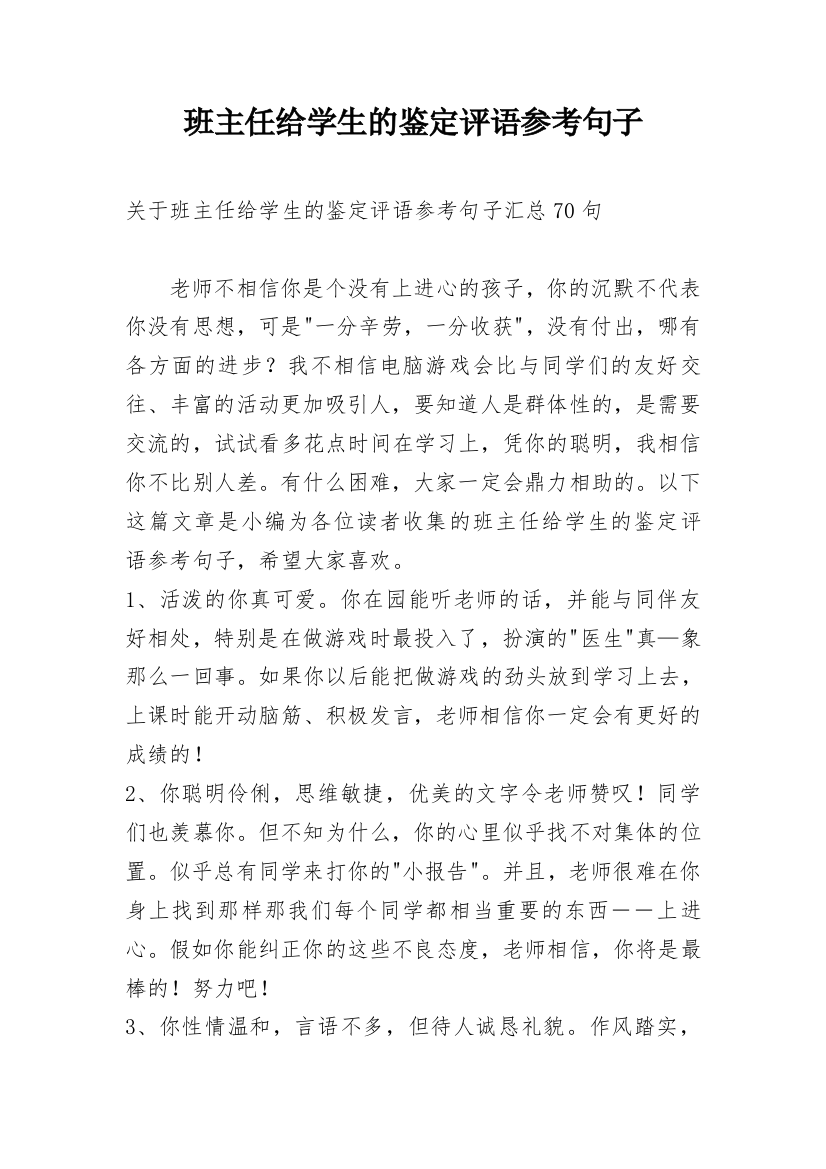 班主任给学生的鉴定评语参考句子_1