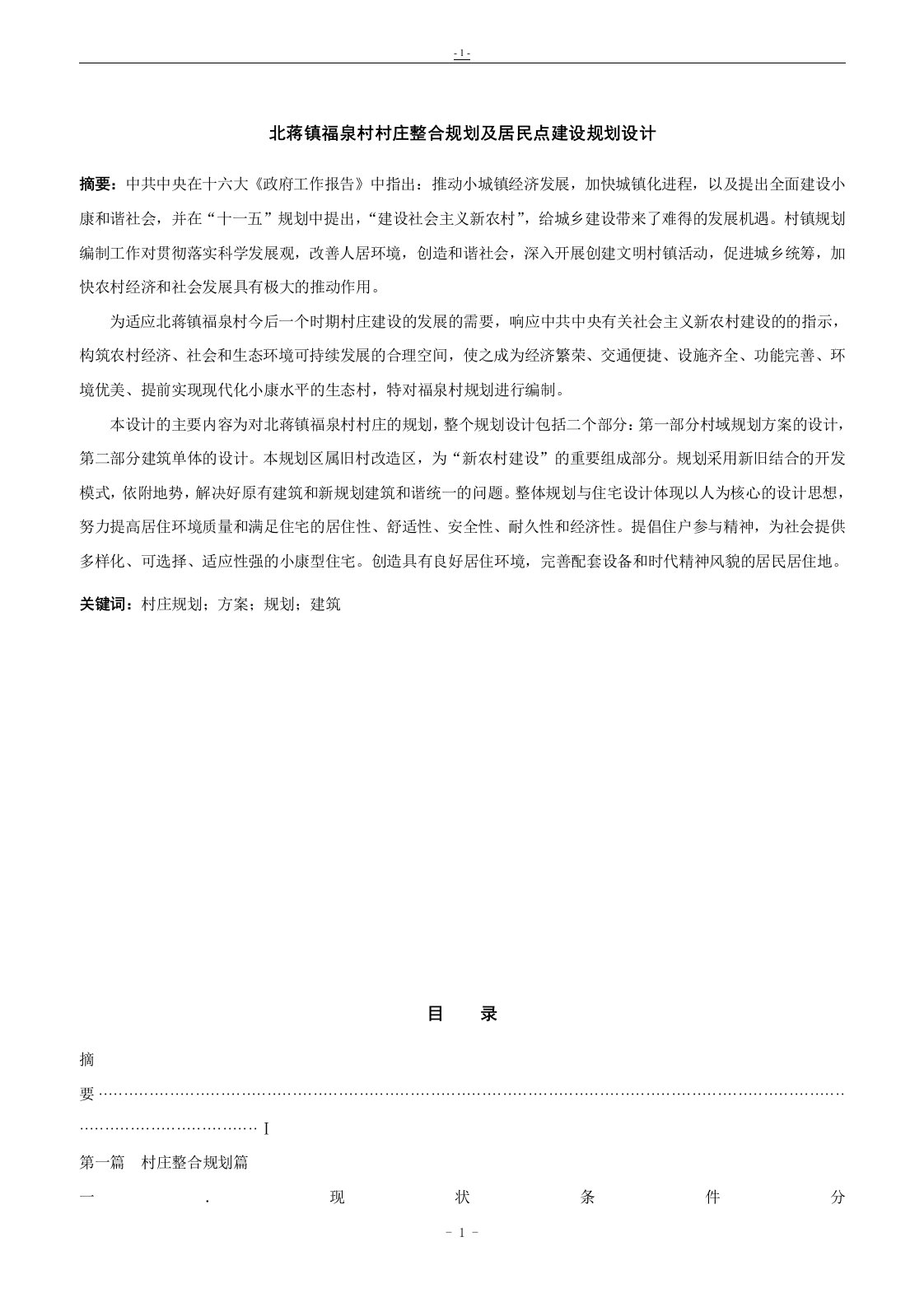 毕业设计（论文）-北蒋镇福泉村村庄整合规划及居民点建设规划设计