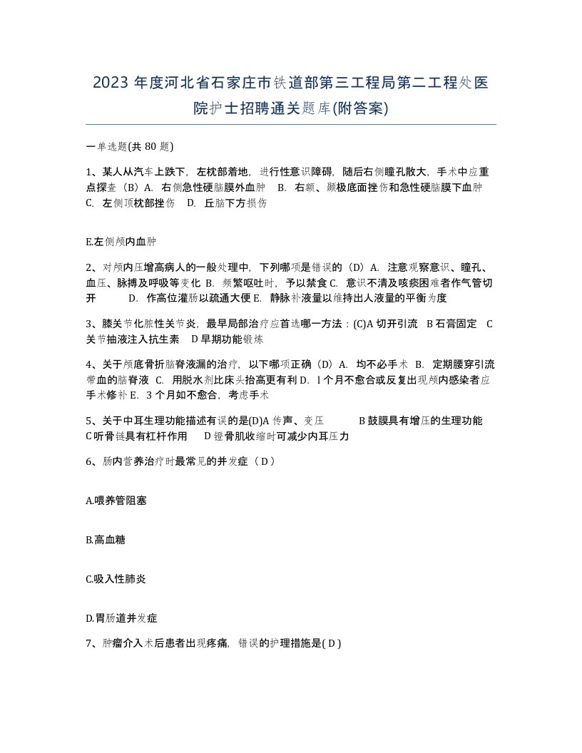 2023年度河北省石家庄市铁道部第三工程局第二工程处医院护士招聘通关题库附答案