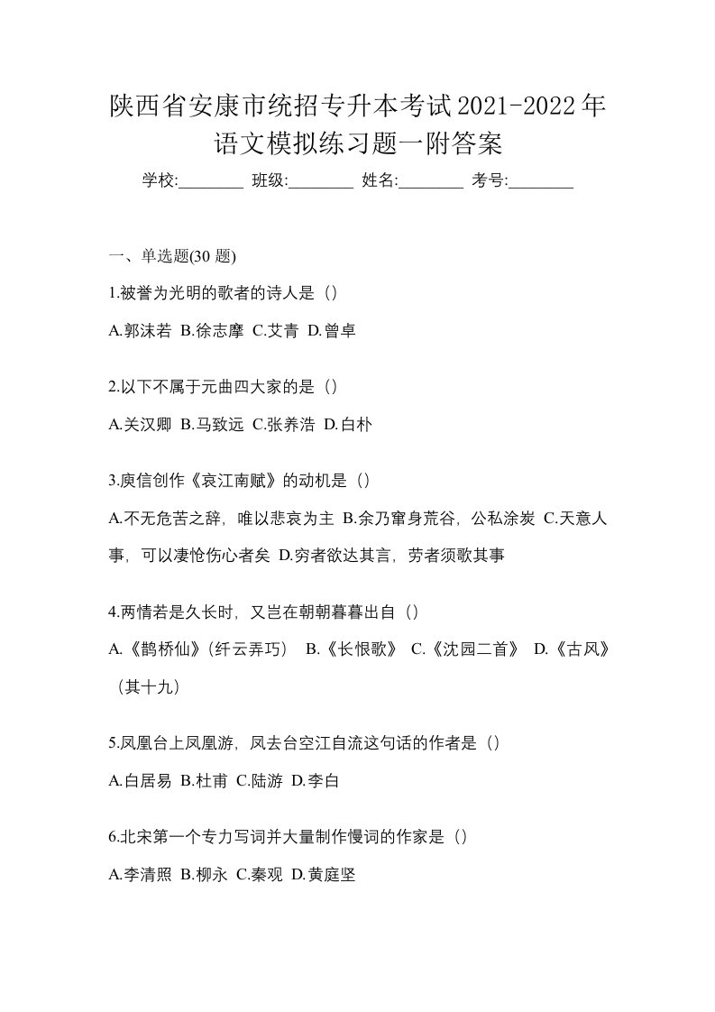 陕西省安康市统招专升本考试2021-2022年语文模拟练习题一附答案