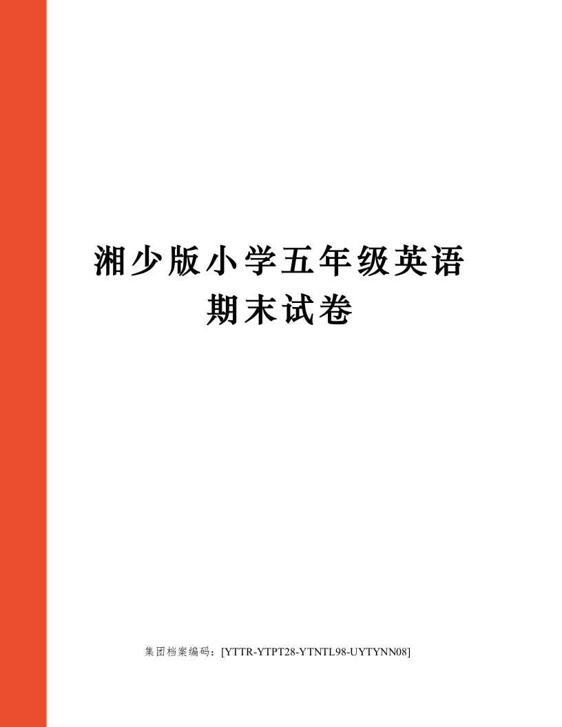 湘少版小学五年级英语期末试卷修订稿