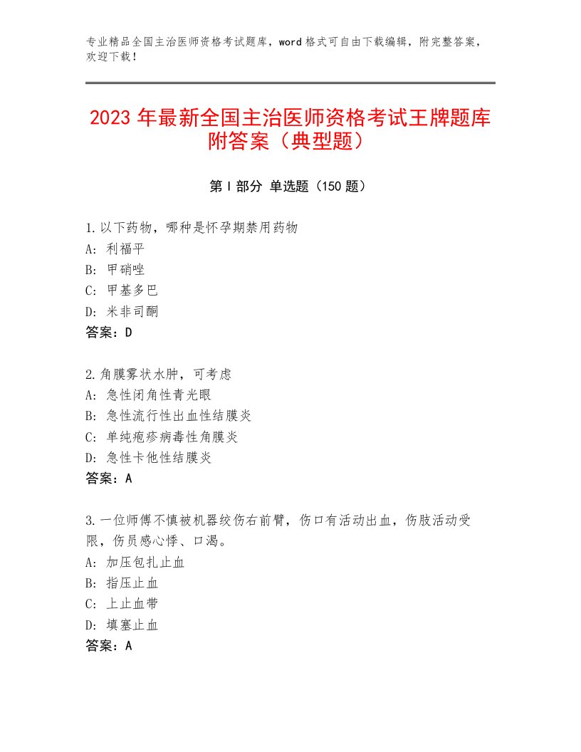 2023年最新全国主治医师资格考试通用题库附答案【能力提升】