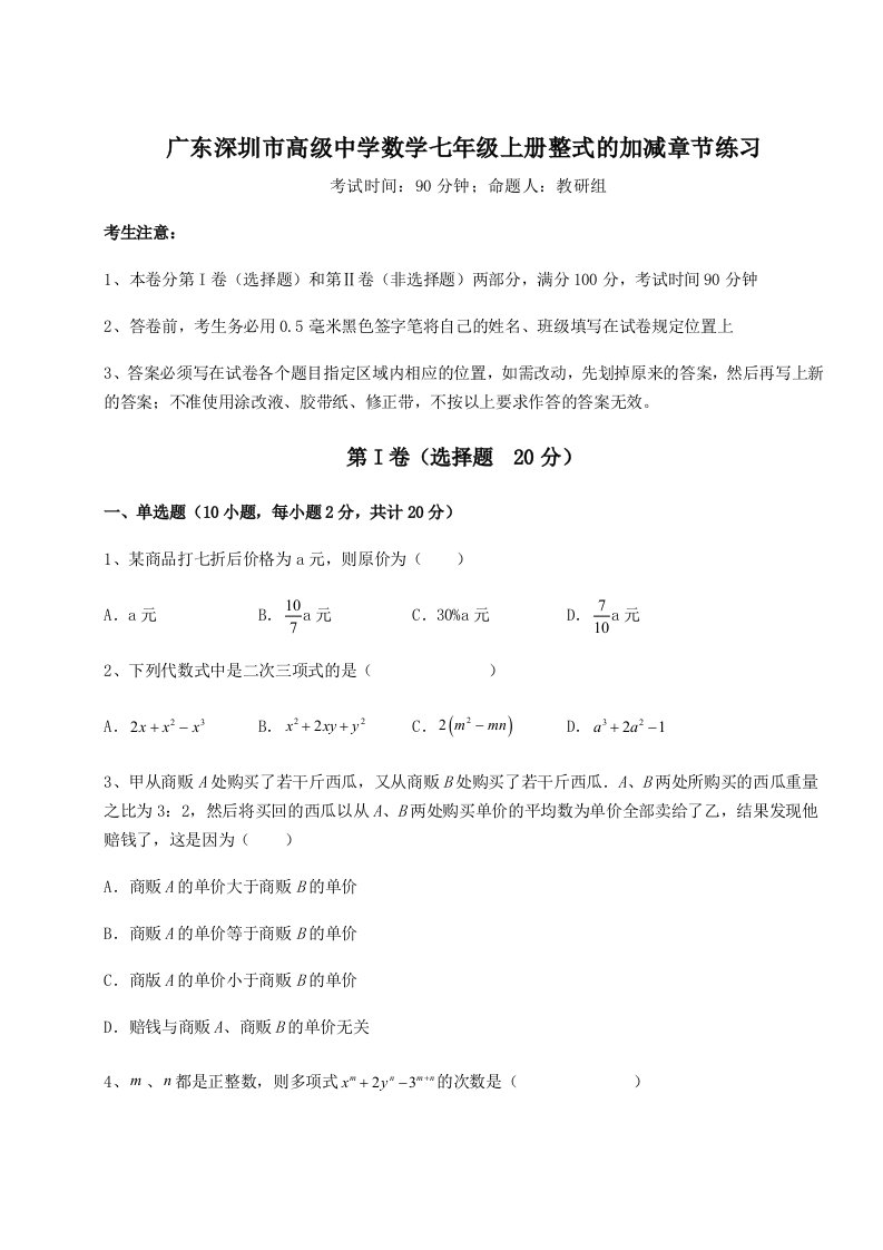 强化训练广东深圳市高级中学数学七年级上册整式的加减章节练习试卷（含答案详解）