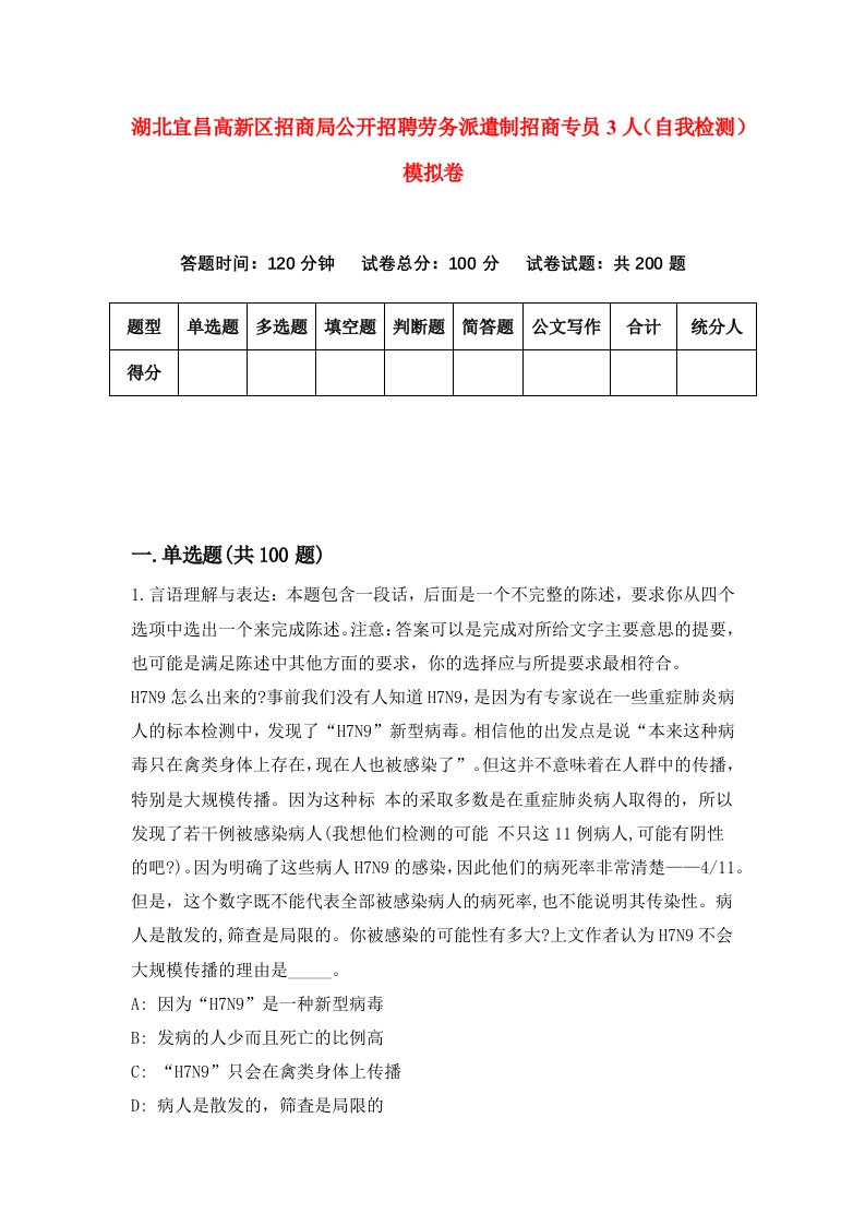 湖北宜昌高新区招商局公开招聘劳务派遣制招商专员3人自我检测模拟卷第3次