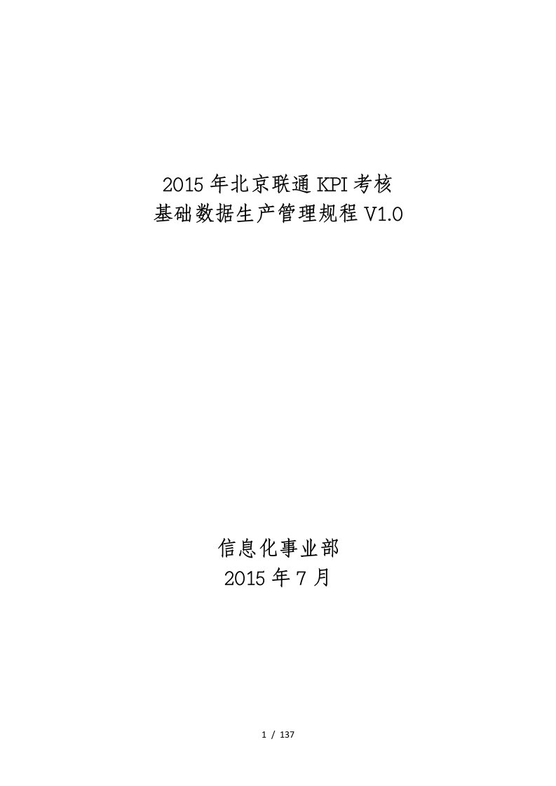 年北京联通KPI考核基础数据生产管理规程V10