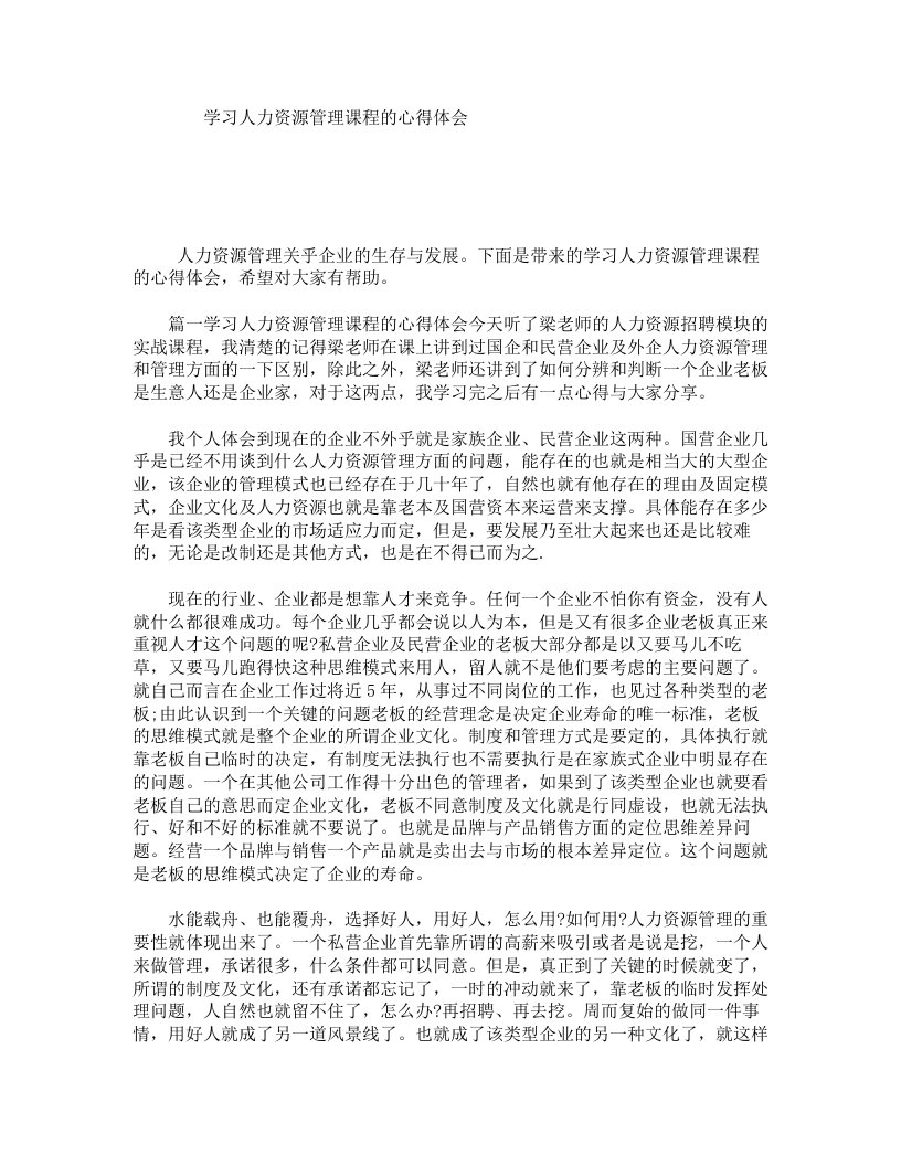 学习人力资源管理课程的心得体会