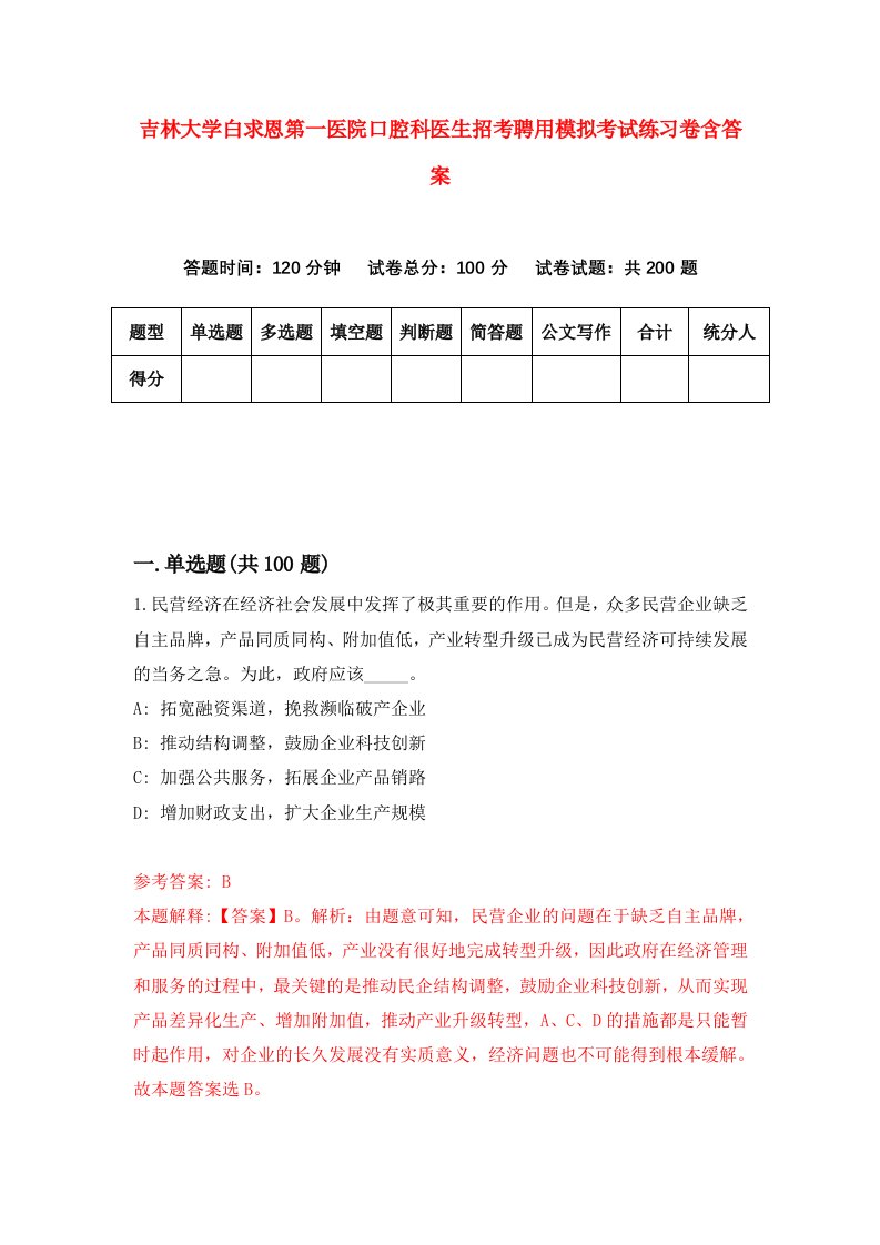 吉林大学白求恩第一医院口腔科医生招考聘用模拟考试练习卷含答案2