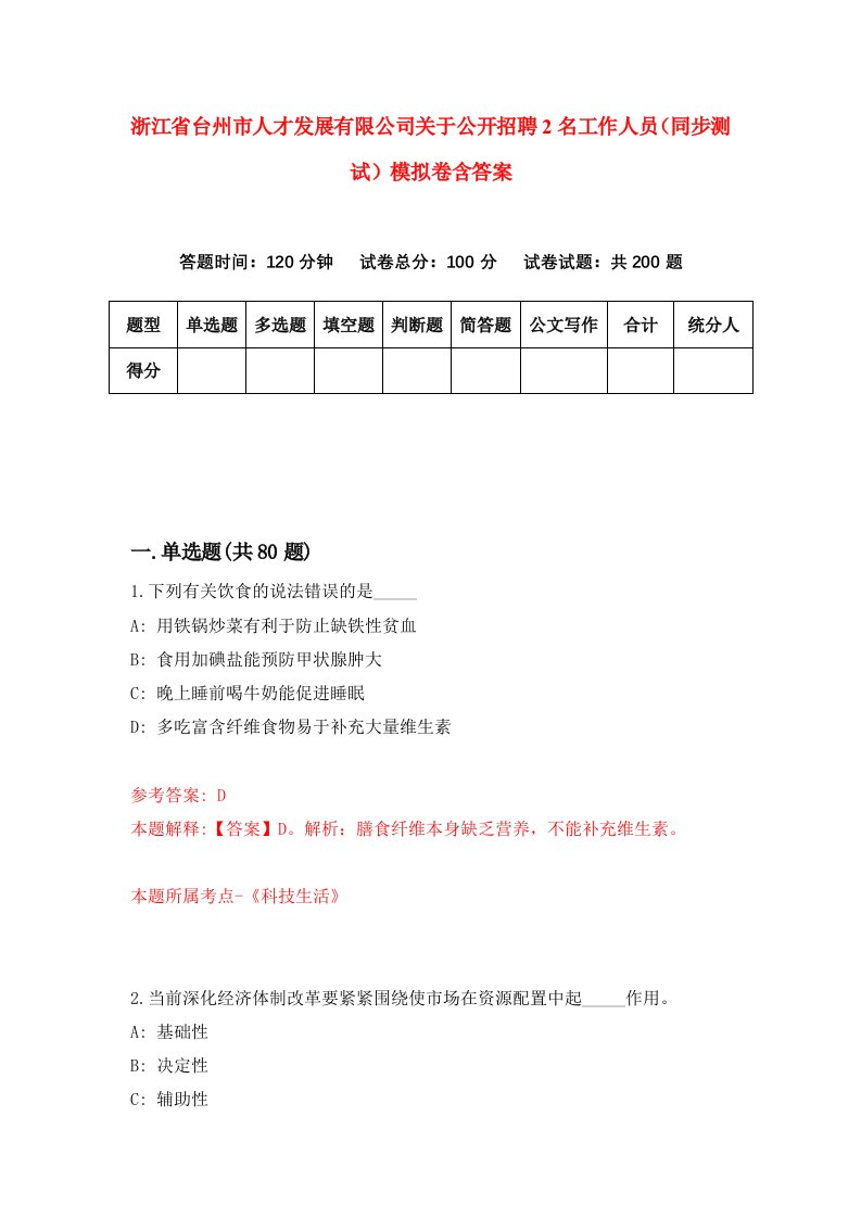 浙江省台州市人才发展有限公司关于公开招聘2名工作人员同步测试模拟卷含答案8