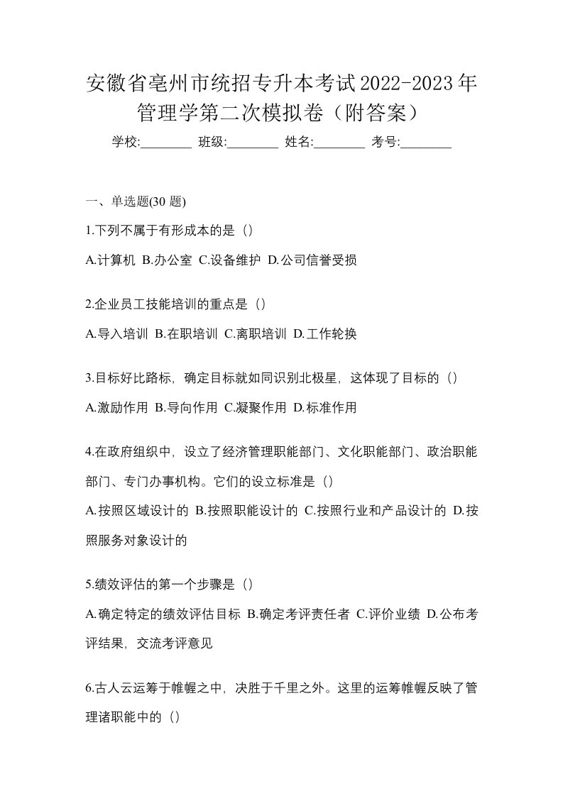 安徽省亳州市统招专升本考试2022-2023年管理学第二次模拟卷附答案