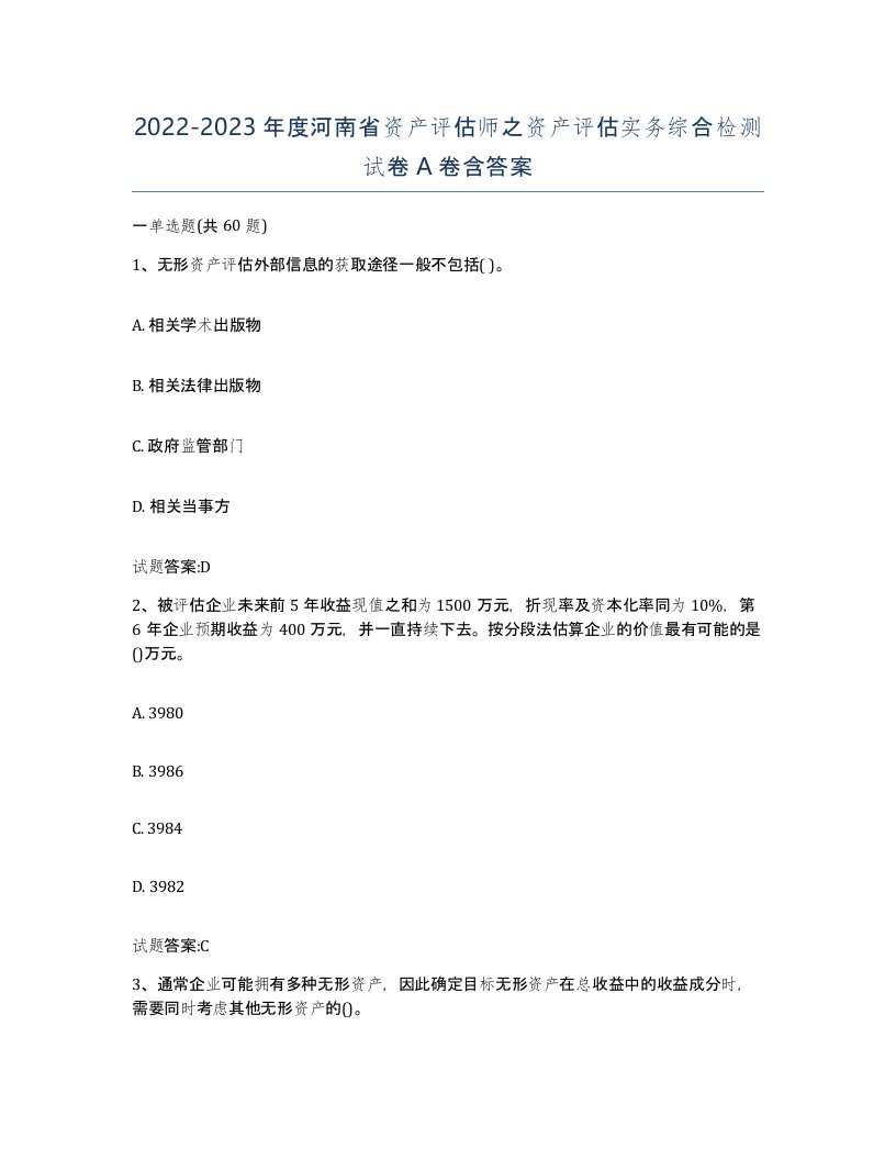 2022-2023年度河南省资产评估师之资产评估实务综合检测试卷A卷含答案