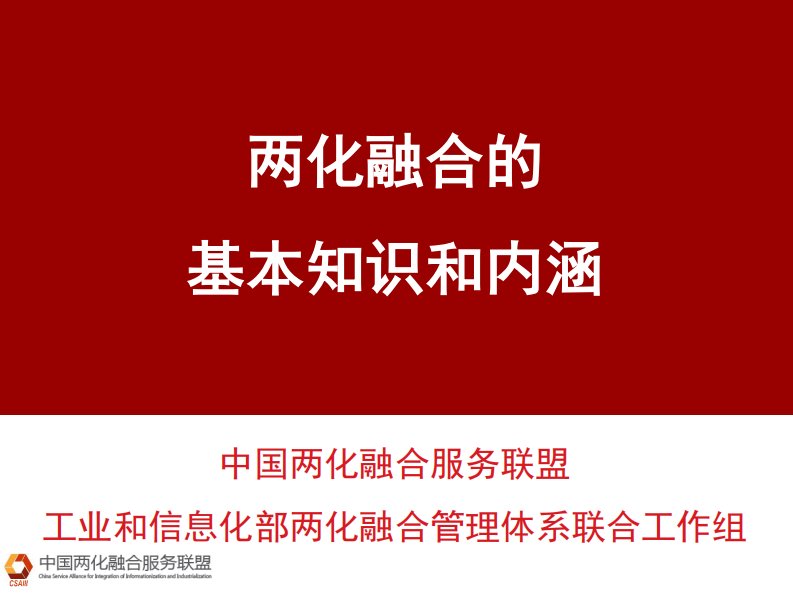 两化融合的基本知识和内涵v6.0