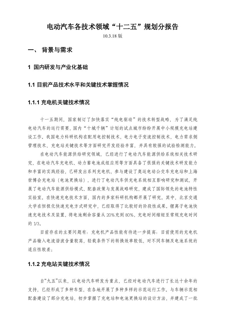 汽车行业-电动汽车各技术领域十二五规划分报告