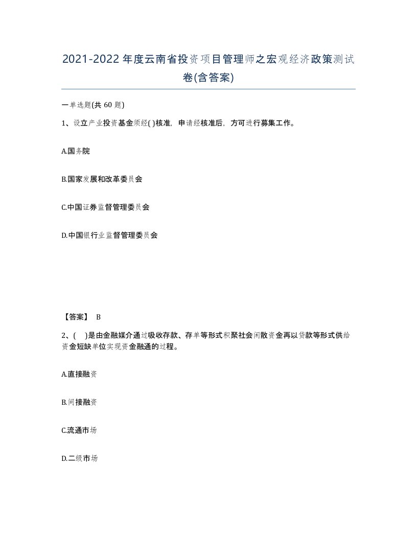 2021-2022年度云南省投资项目管理师之宏观经济政策测试卷含答案