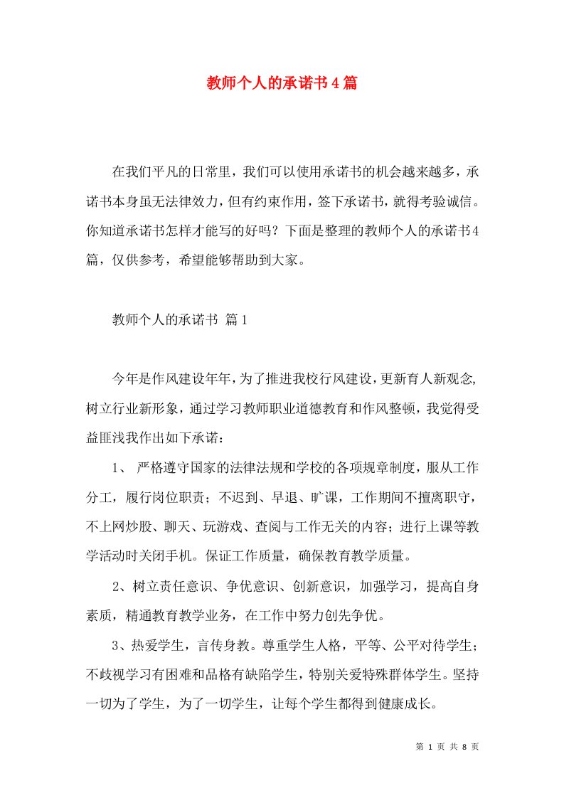 教师个人的承诺书4篇