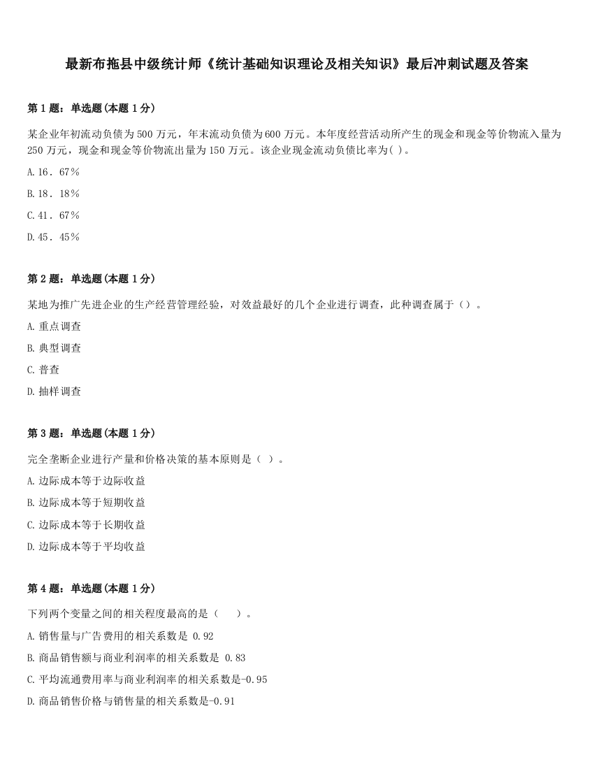 最新布拖县中级统计师《统计基础知识理论及相关知识》最后冲刺试题及答案