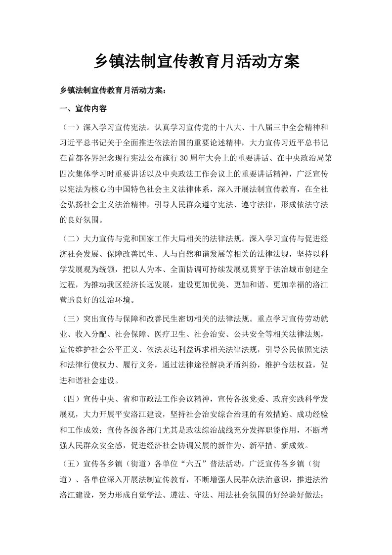 乡镇法制宣传教育月活动方案