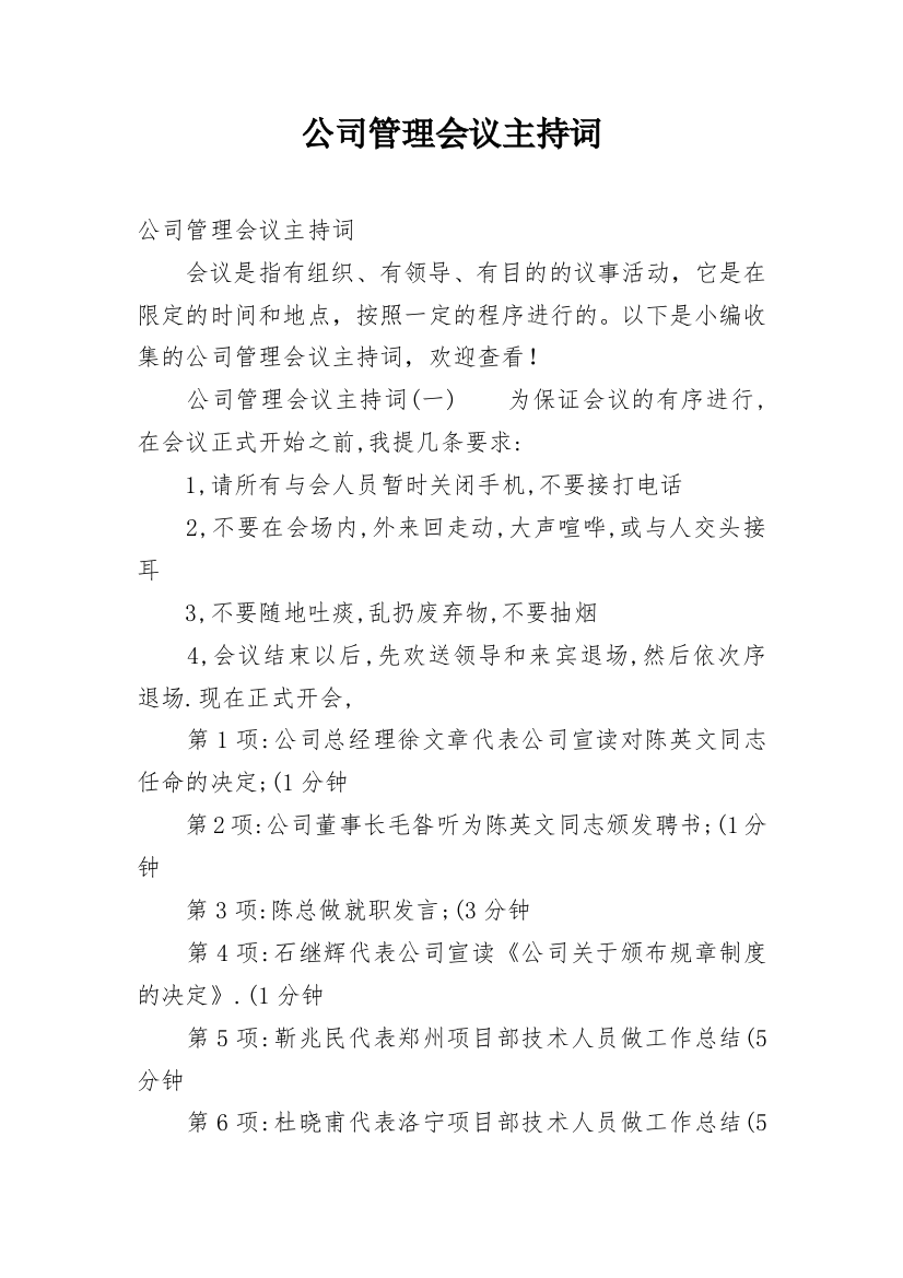 公司管理会议主持词