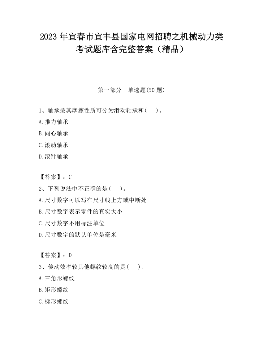 2023年宜春市宜丰县国家电网招聘之机械动力类考试题库含完整答案（精品）