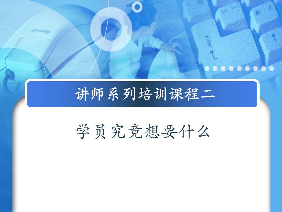 讲师培训系列课程二