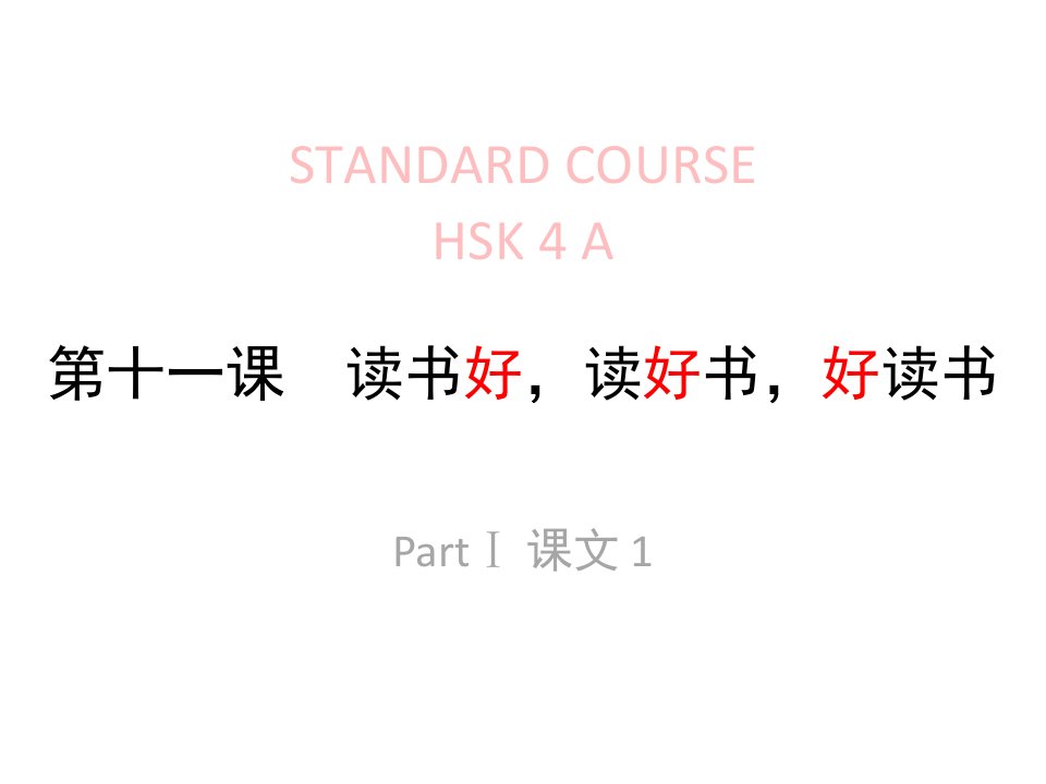 《hsk标准教程4下》课件lesson