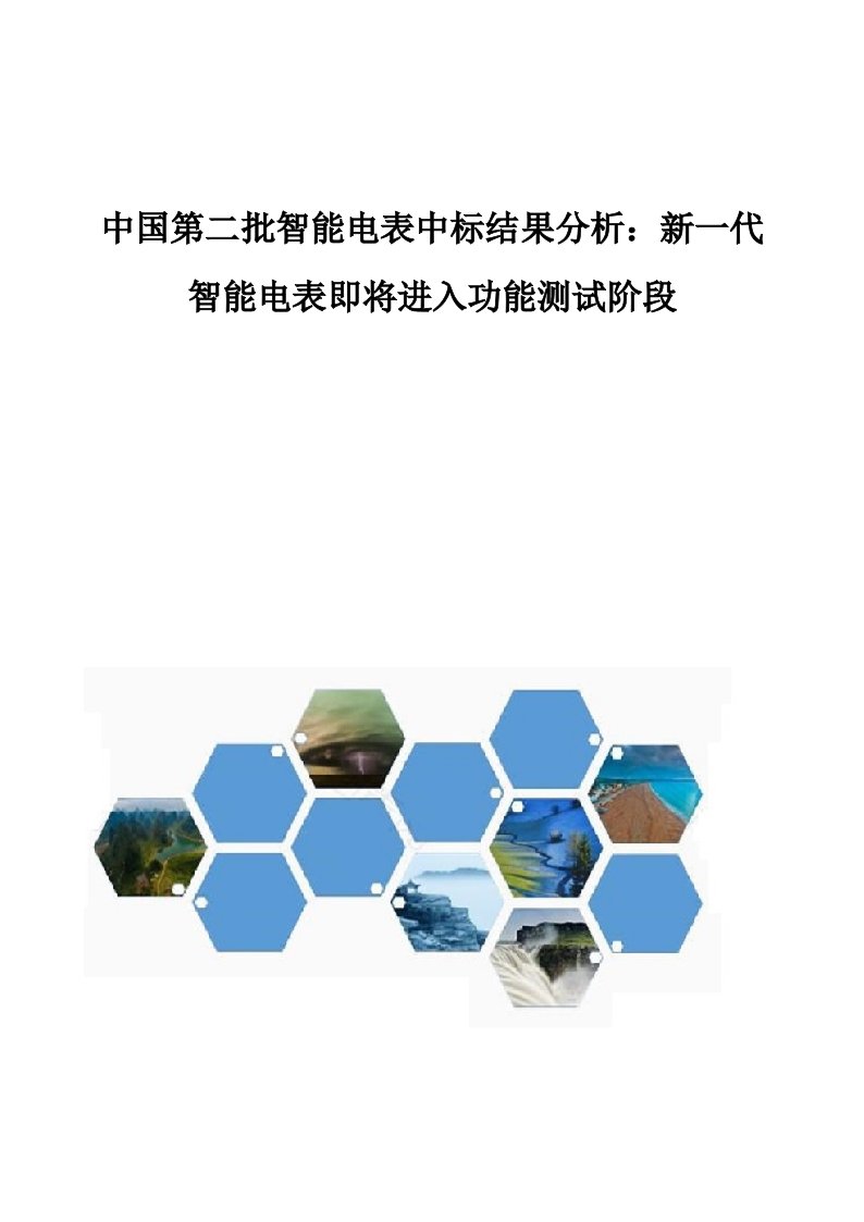 中国第二批智能电表中标结果分析报告：新一代智能电表即将进入功能测试阶段